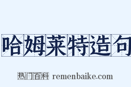 哈姆莱特造句是什么意思的图片